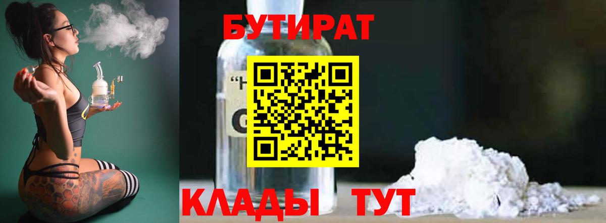 БУТИРАТ BDO  Вход с VPN  Бутират  Саяногорск 
