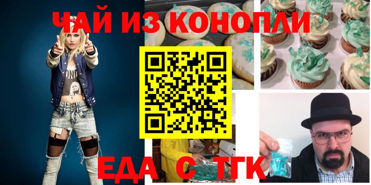 Еда ТГК конопля Саяногорск