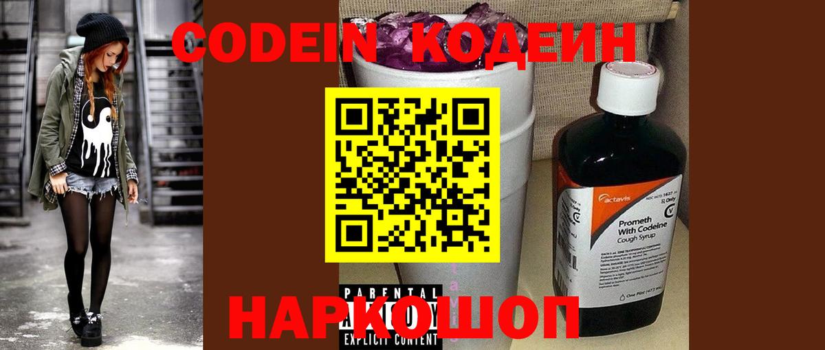 Кодеин Purple Drank  Вход с VPN  Саяногорск 